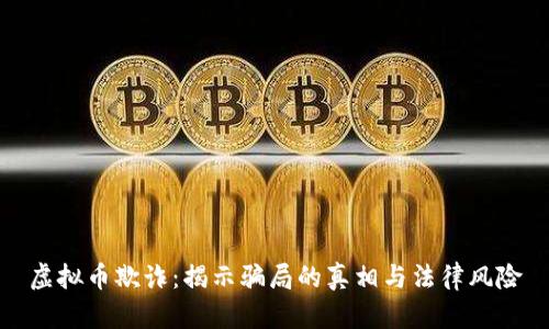 虚拟币欺诈:揭示骗局的真相与法律风险