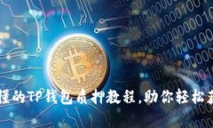 简单易懂的TP钱包质押教程