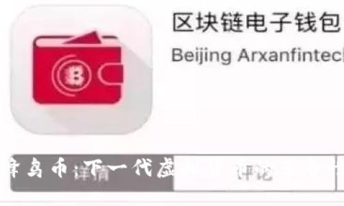 探索蜂鸟币:下一代虚拟货币的革命性变革