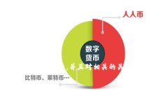 虚拟币国保山是一个充满