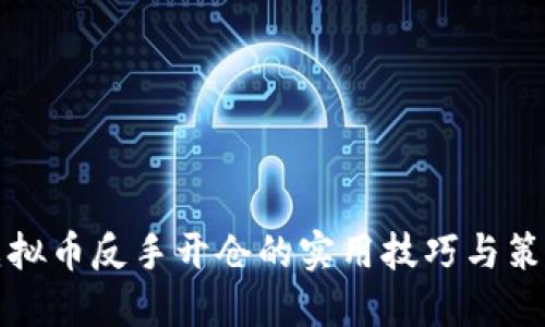 虚拟币反手开仓的实用技巧与策略