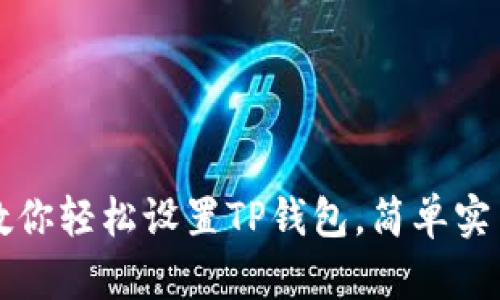 一步步教你轻松设置TP钱包,简单实用的方法