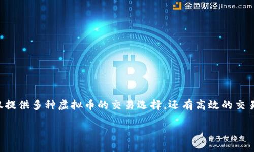 币安网虚拟币交易是当前数字货币市场中一个颇具吸引力的选项,作为全球领先的加密货币交易平台,币安网不仅提供多种虚拟币的交易选择,还有高效的交易体验和丰富的功能。以下将对币安网虚拟币交易进行深入探讨,帮助用户更好地了解这一平台的优势与使用方式。
深入解析币安网虚拟币交易的优势与技巧