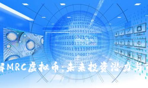 深入了解MRC虚拟币:未来投资潜力与市场前景