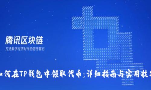 如何在TP钱包中领取代币:详细指南与实用技巧