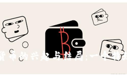 环保币虚拟货币的兴起与结局:一个特殊时代的反思
