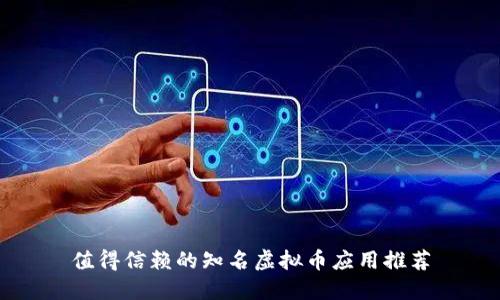 值得信赖的知名虚拟币应用推荐