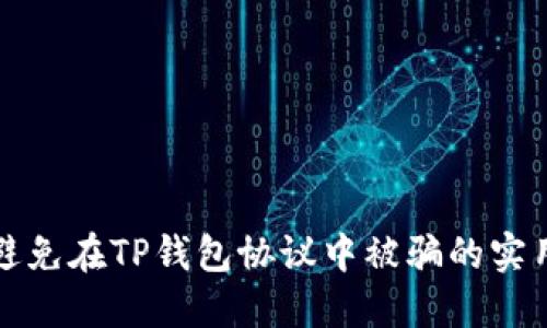 如何避免在TP钱包协议中被骗的实用指南