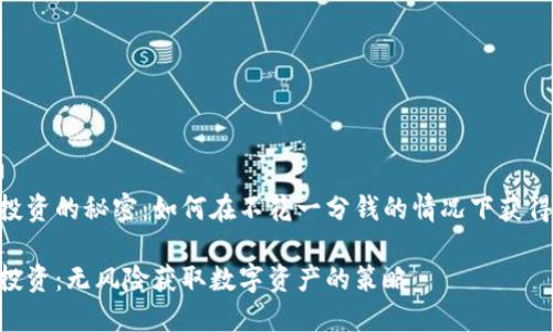 虚拟币0投资的秘密：如何在不花一分钱的情况下获得数字资产

虚拟币0投资：无风险获取数字资产的策略