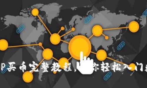简单易懂的TP买币完整教程,让你轻松入门数字货币世界