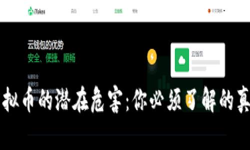 虚拟币的潜在危害：你必须了解的真相