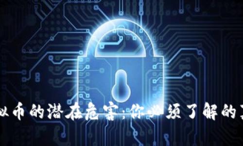 虚拟币的潜在危害：你必须了解的真相
