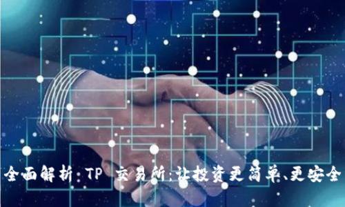 全面解析 TP 交易所:让投资更简单、更安全