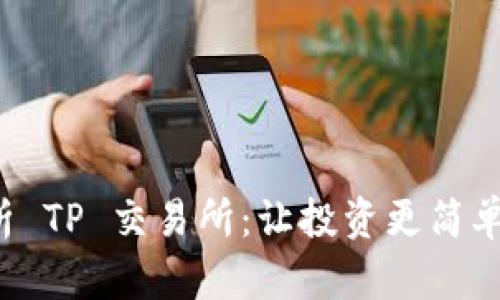 全面解析 TP 交易所:让投资更简单、更安全