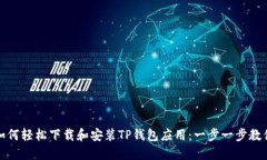 如何轻松下载和安装TP钱包