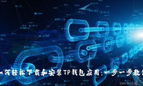 如何轻松下载和安装TP钱包应用:一步一步教你