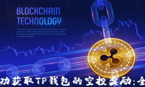 
如何成功获取TP钱包的空投奖励：全面指南