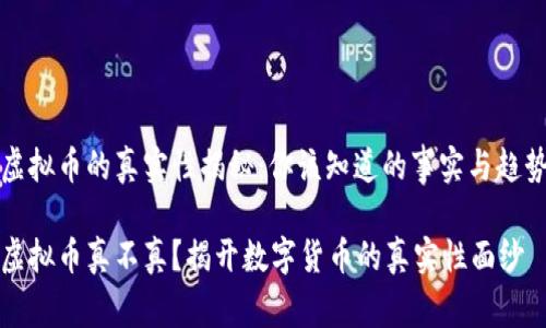 虚拟币的真实性揭秘:你该知道的事实与趋势
虚拟币真不真?揭开数字货币的真实性面纱