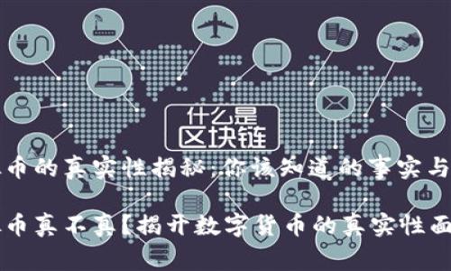 虚拟币的真实性揭秘:你该知道的事实与趋势
虚拟币真不真?揭开数字货币的真实性面纱