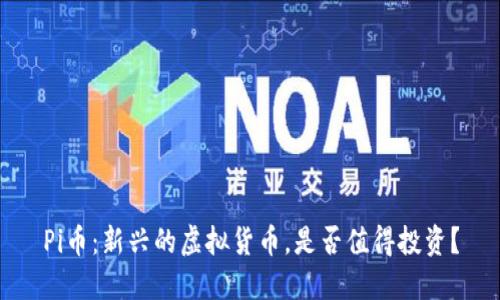 Pi币:新兴的虚拟货币,是否值得投资?