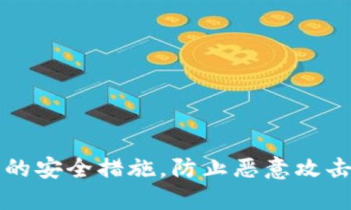 探索TP钱包的安全措施,防止恶意攻击的最佳实践