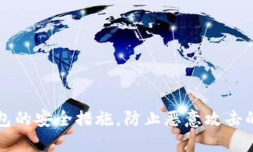 探索TP钱包的安全措施,防止恶意攻击的最佳实践