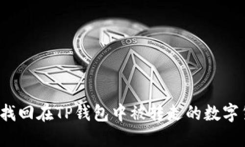如何找回在TP钱包中被转走的数字货币?