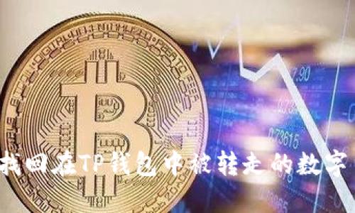 如何找回在TP钱包中被转走的数字货币?