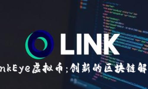 探秘LinkEye虚拟币:创新的区块链解决方案