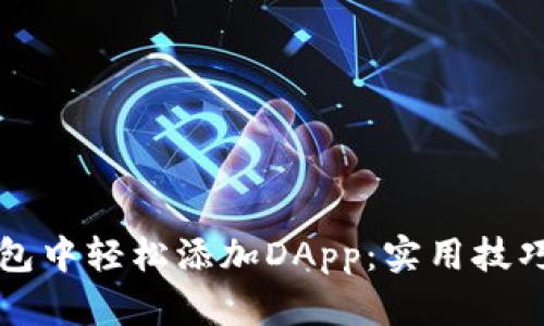 如何在TP钱包中轻松添加DApp:实用技巧与全面指南