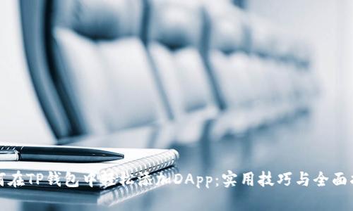 如何在TP钱包中轻松添加DApp:实用技巧与全面指南