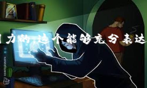 思考一个且的  
为了确保能够吸引用户的注意并具有较高的搜索流量,我选择了一个清晰且具吸引力的。这个能够充分表达用户遇到的问题,同时融入精确的形容词修饰关键词,以提高效果。以下是我设想的
如何解决TP钱包连接问题:简单有效的解决方案