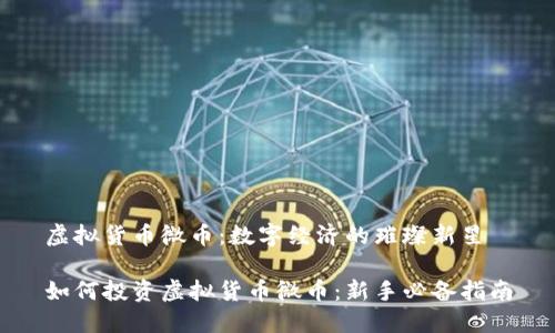 虚拟货币微币：数字经济的璀璨新星

如何投资虚拟货币微币：新手必备指南