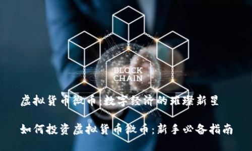 虚拟货币微币：数字经济的璀璨新星

如何投资虚拟货币微币：新手必备指南