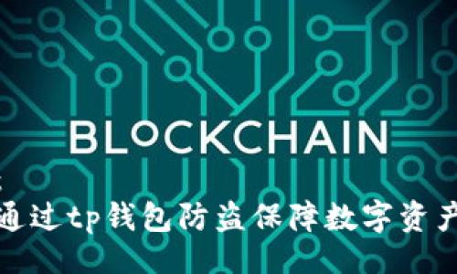 题目:
如何通过tp钱包防盗保障数字资产安全