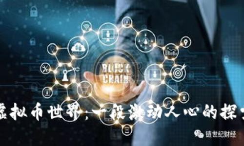 初入虚拟币世界:一段激动人心的探索旅程