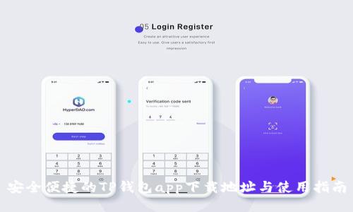 安全便捷的TP钱包app下载地址与使用指南