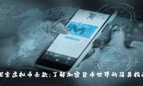 探索虚拟币条款:了解加密货币世界的简易指南