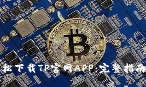 如何轻松下载TP官网APP：完整指南与技巧