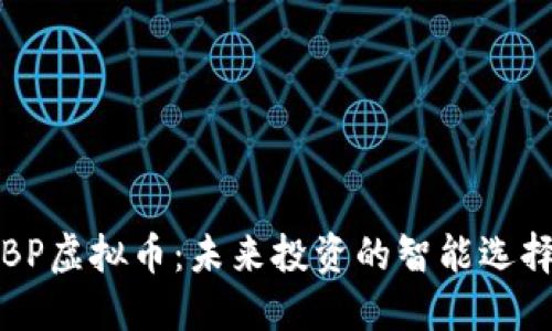 BP虚拟币:未来投资的智能选择
