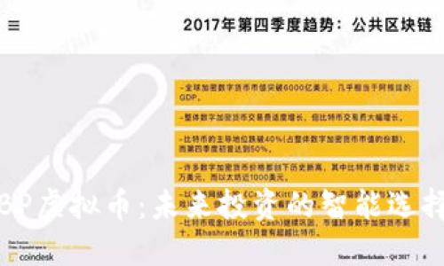 BP虚拟币:未来投资的智能选择