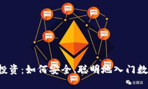 新手虚拟币投资:如何安全、聪明地入门数字货币市场?