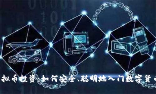新手虚拟币投资:如何安全、聪明地入门数字货币市场?