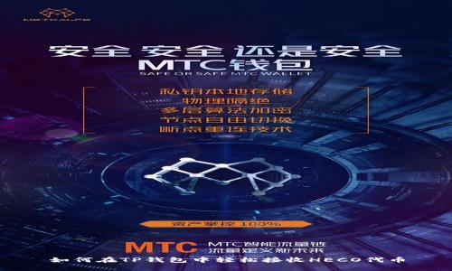 如何在TP钱包中轻松接收HECO代币