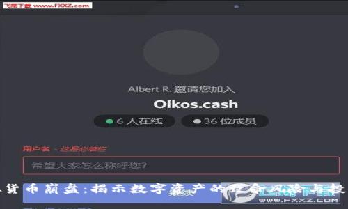 : 虚拟货币崩盘:揭示数字资产的致命风险与投资策略