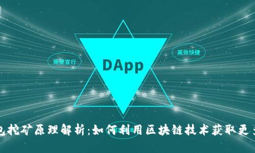 TP钱包挖矿原理解析:如何利用区块链技术获取更多收益