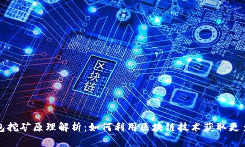 TP钱包挖矿原理解析:如何利用区块链技术获取更多收益