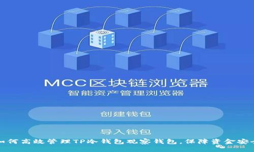 如何高效管理TP冷钱包观察钱包,保障资金安全