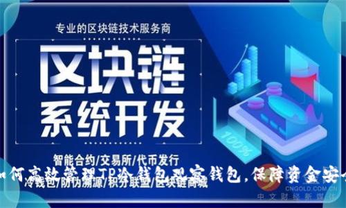 如何高效管理TP冷钱包观察钱包,保障资金安全