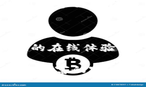 奔向数字未来：TP身份钱包与单网络钱包的详细对比

数字钱包, TP身份钱包, 单网络钱包, 比较/guanjianci

引言：数字钱包时代的到来

在这个数字化飞速发展的时代，越来越多的人开始接受并使用各种数字钱包。无论是为了管理自己的资产，还是为了实现便捷的支付方式，选择一个合适的数字钱包显得尤为重要。而在数字钱包中，TP身份钱包和单网络钱包各有其独特的特点和功能。本文将带您深入探讨这两种钱包的优势与不足，以及如何根据个人需求选择最适合自己的钱包。

TP身份钱包：守护您的数字生活

首先，我们来认识一下TP身份钱包。TP身份钱包是一种以用户身份认证为基础的数字钱包，它不仅仅是一个存储资产的工具，更是一种帮助用户维护在线身份和隐私的解决方案。在TP身份钱包中，用户可以安全地存储和管理各种数字资产，包括加密货币、NFT（非同质化代币）以及其他数字证书。

TP身份钱包的最大特点在于它的安全性和易用性。用户在创建钱包的时候，可以通过多重身份验证来保证他们的资产安全。此外，TP身份钱包还支持多种身份验证方式，比如指纹识别、面部识别和密码，使得钱包的使用过程既安全又方便。

单网络钱包：单一网络的便捷性

与TP身份钱包不同，单网络钱包则是集中在一个特定的区块链网络上，主要用于存储和管理该网络上的数字资产。例如，以太坊网络的用户可以使用以太坊单网络钱包来存储他们的ETH和其他基于以太坊的代币。单网络钱包的优势在于其操作非常简单，用户只需了解一个网络的操作方式，就可以方便地进行资产管理和交易。

然而，单网络钱包也有其局限性。由于它只支持一个网络，如果用户想要投资其他区块链的资产，就需要额外在该网络上再创建一个钱包。这无疑会给用户的资产管理带来一定的复杂性。

TP身份钱包与单网络钱包的核心区别

现在，让我们来总结一下TP身份钱包与单网络钱包的主要区别。

ul
  listrong用户体验：/strongTP身份钱包注重用户的身份安全，提供多重身份验证，而单网络钱包则在简单易用方面表现突出。/li
  listrong功能性：/strongTP身份钱包支持多种类型的数字资产和跨链交易，单网络钱包则仅限于某一特定链上的资产。/li
  listrong安全性：/strongTP身份钱包因其多重验证机制，被认为更加安全，而单网络钱包的安全性则依赖于其所在的区块链网络的安全性。/li
/ul

选择适合自己的数字钱包

当涉及到选择数字钱包的时候，用户往往面临一个重要问题：我该选择TP身份钱包，还是单网络钱包？其实，答案并没有绝对的对错，而是取决于您的具体需求和使用场景。如果您是一个长线投资者，打算持有多种资产，TP身份钱包可能是一个更好的选择，因为它可以提供更全面的服务。而如果您只是想简单方便地进行日常小额交易，单网络钱包则可能更加适合您。

常见问题解答

h4问题1：TP身份钱包可靠吗？/h4

TP身份钱包的设计遵循了最新的安全标准，采用了高度加密的技术以保护用户的资金和隐私。此外，它的多重身份验证机制大大增强了账户的安全性。不过，与任何金融工具一样，用户在使用TP身份钱包时也需保持警惕，确保不把自己的私钥和密码透露给他人，使用官方渠道进行交易，以减少潜在的风险。

h4问题2：单网络钱包适合什么样的用户？/h4

单网络钱包的设计理念是为了让用户在特定的区块链网络上，能够快速、便捷地管理他们的资产。如果您是刚刚接触区块链的初学者，单网络钱包可能是一个很好的起点。它的用户界面往往较为简单，功能也较为单一，帮助用户更容易地理解数字资产的概念和操作。当然，如果日后您对数字资产的理解更加深入，您也可以考虑转向更为复杂和全面的TP身份钱包。

结论：未来的数字资产管理

随着区块链技术的不断发展和推广，数字钱包将会成为我们日常生活的重要组成部分。选择合适的数字钱包，不仅能够帮助我们更好地管理资产，还能为我们提供更安全和便捷的在线体验。希望通过本文的介绍，您能够清晰地了解TP身份钱包与单网络钱包的利弊，从而做出明智的选择。

无论您选择哪种数字钱包，最重要的是要保持对自身资产的关注与了解。在使用数字钱包的过程中，记得保持良好的安全习惯，让数字生活更加顺畅与安全。数字钱包不仅是我们财富的容器，更是我们在这个数字化时代的重要伴侣，让我们共同拥抱这个崭新的未来。